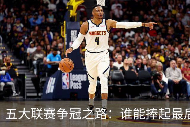 五大联赛争冠之路：谁能捧起最后的荣耀？