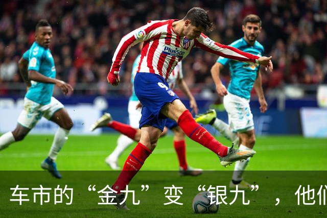 车市的“金九”变“银九”，他们在欢笑，我们在流泪