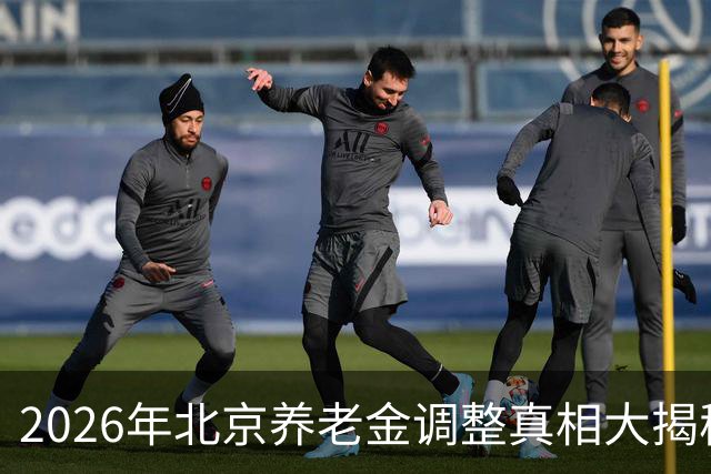2026年北京养老金调整真相大揭秘，不必再被谣言牵着鼻子走！