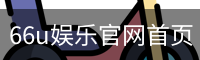 66u娱乐官网首页